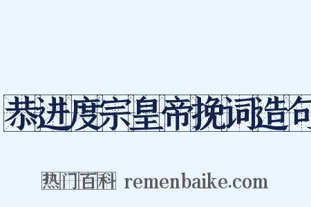 恭进度宗皇帝挽词造句是什么意思的图片